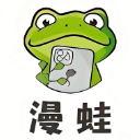 漫蛙wanna2