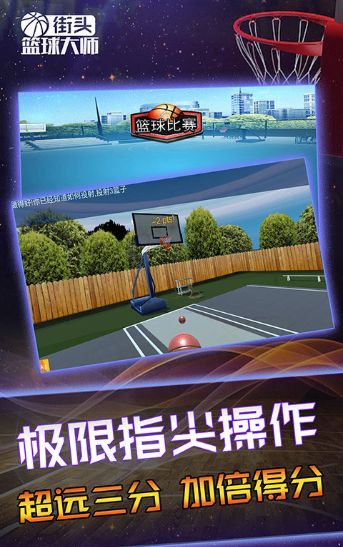 街头篮球大师