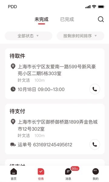 拼多多快递员版APP
