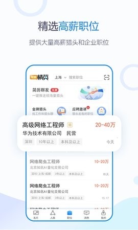 无忧精英猎头端app
