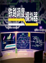 铁路调度模拟器中文版