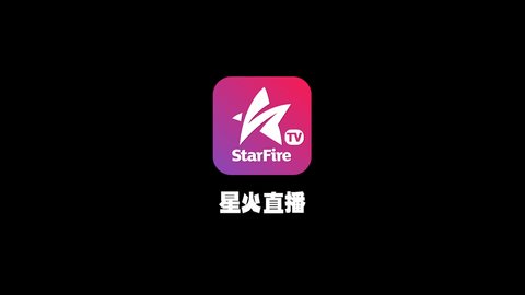 星火直播海外版t