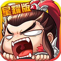 主公带我飞星耀版