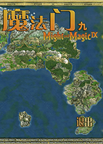 魔法门9命运之书中文版
