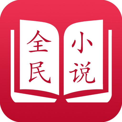 全民小说免费阅读器免费版