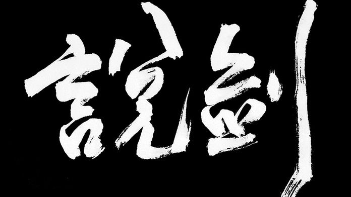 说剑安卓版