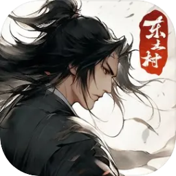 东土村传奇