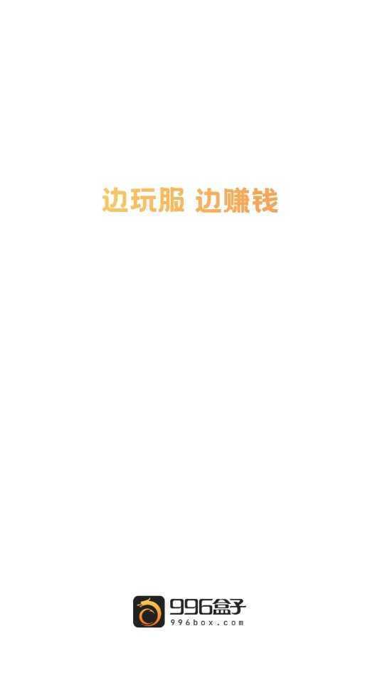 996传奇手游盒子(996盒子)