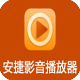 安捷播放器