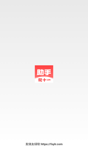 绿软双十一助手