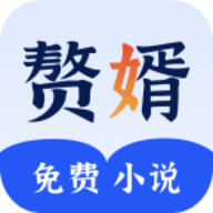 赘婿小说官方版