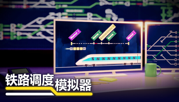 铁路调度模拟器中文版