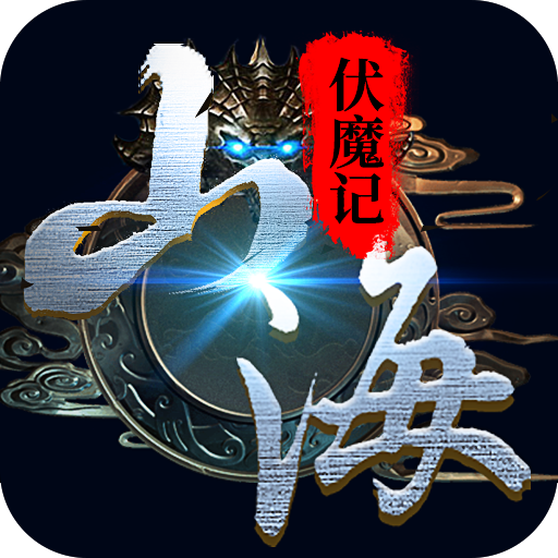 山海伏魔记红包版
