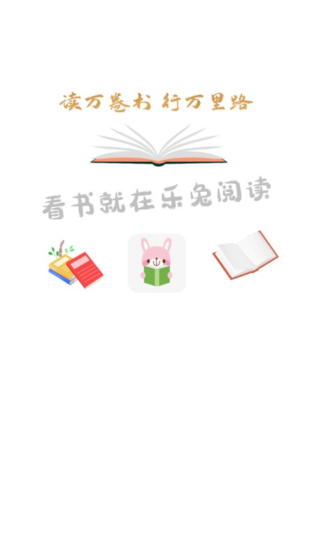 新乐兔阅读软件