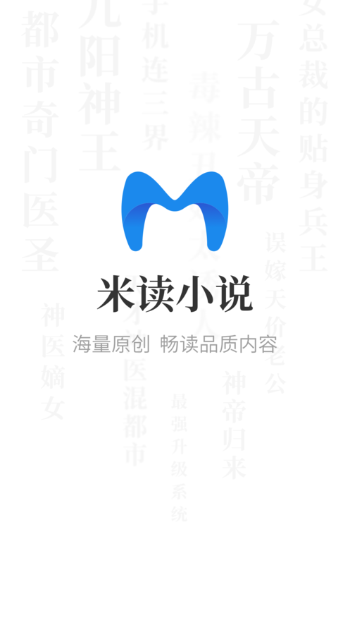 米读小说去广告版