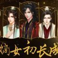 嫡女初长成安卓版2024