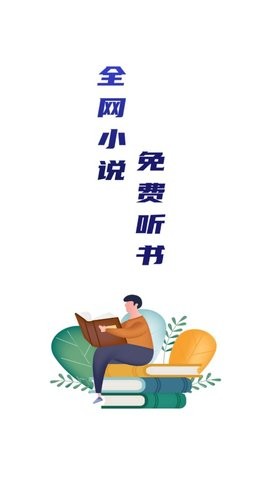 全网小说免费听书软件