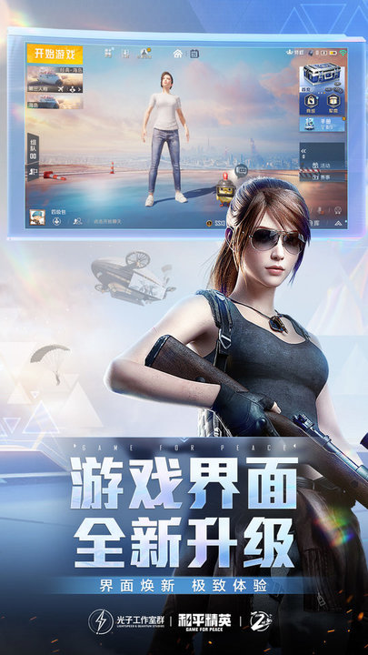 和平精英体验服 免费下载