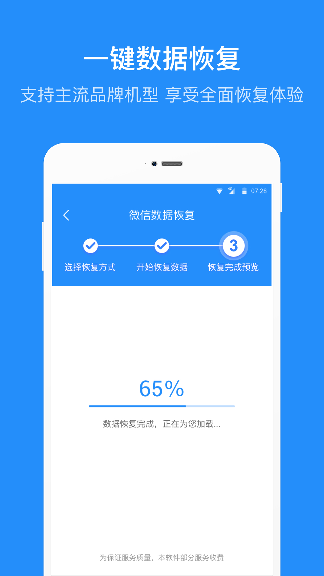 微信数据恢复管家