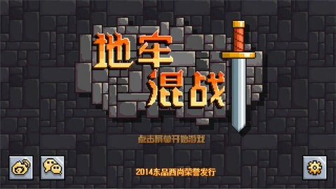 地牢混战2汉化版