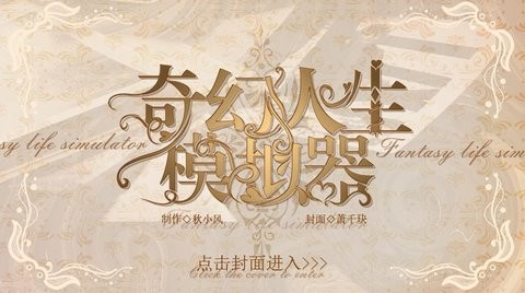 奇幻人生模拟器金手指