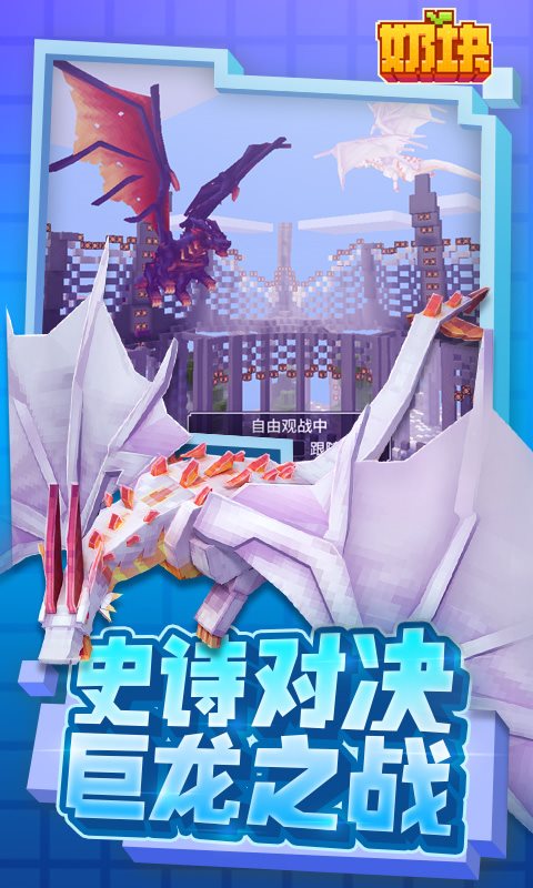 奶块建造与战斗画面