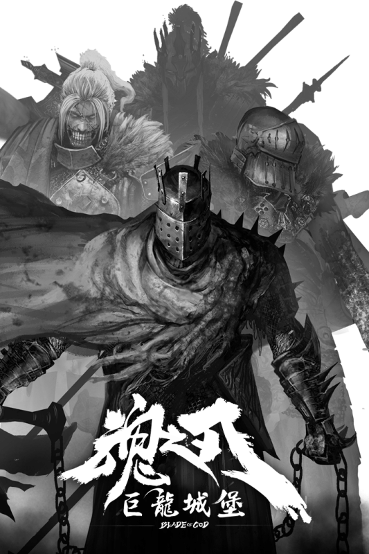 魂之刃巨龙城堡官网版