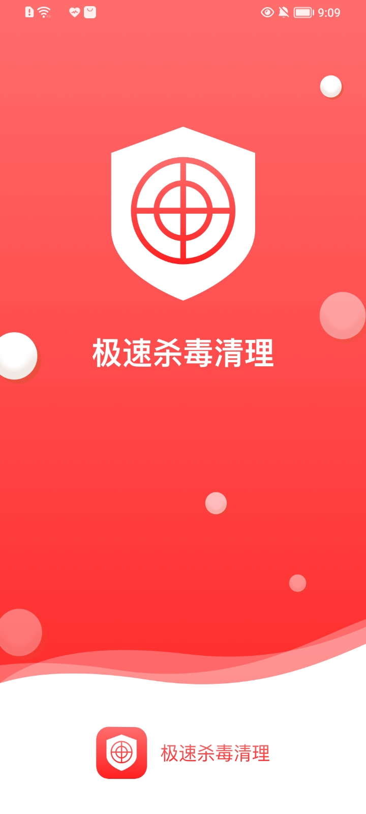 极速杀毒清理
