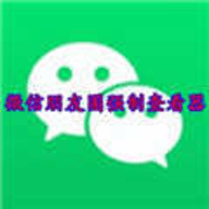 微信朋友圈万能查看器