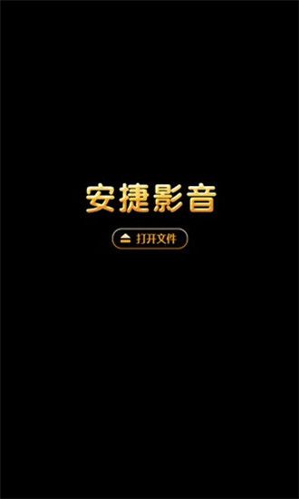 安捷播放器