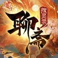 聊斋搜灵录最新版