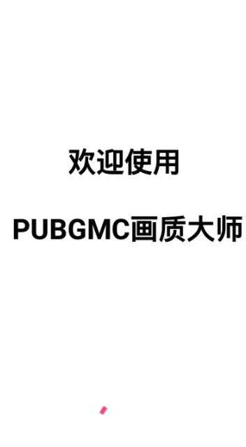 pubgm超级画质(GFX Tool)