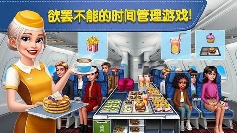 飞机大厨空中烹饪中文版