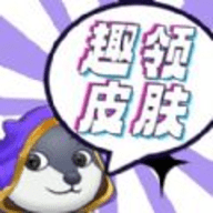 趣领皮肤官网版