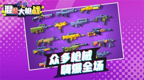混乱大枪战3
