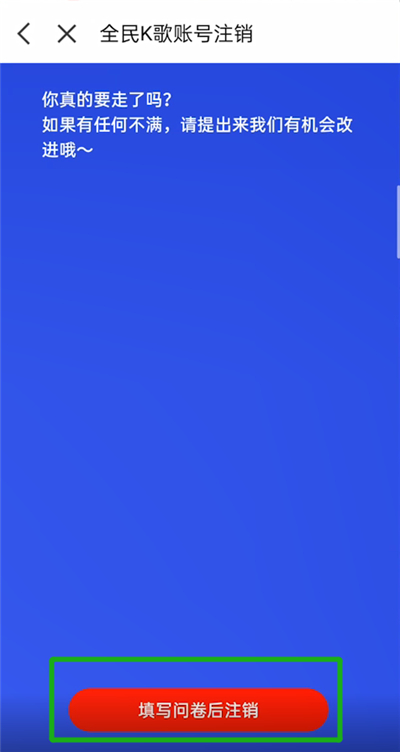 全民K歌app怎么注销账号5