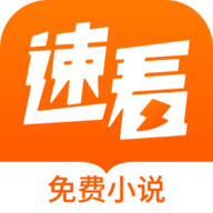 速看免费小说官方版