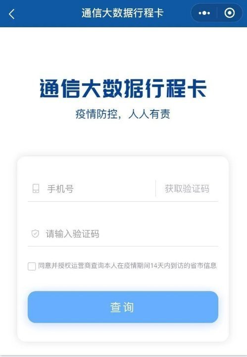 个人行程大数据查询(通信行程卡)