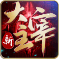 新大主宰百度版