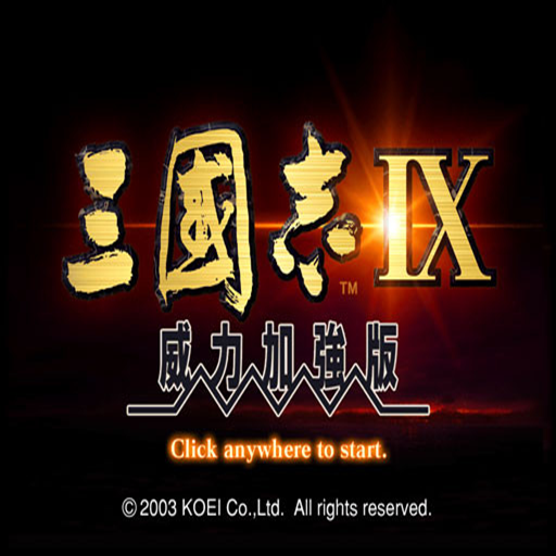 三国志9威力加强版最新版