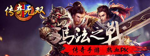 传奇无双移动版