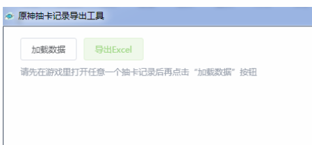 原神抽卡记录导出工具