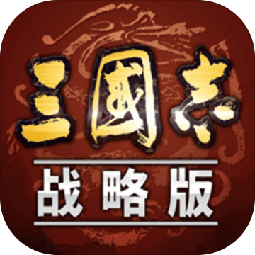 三国志战略版新版