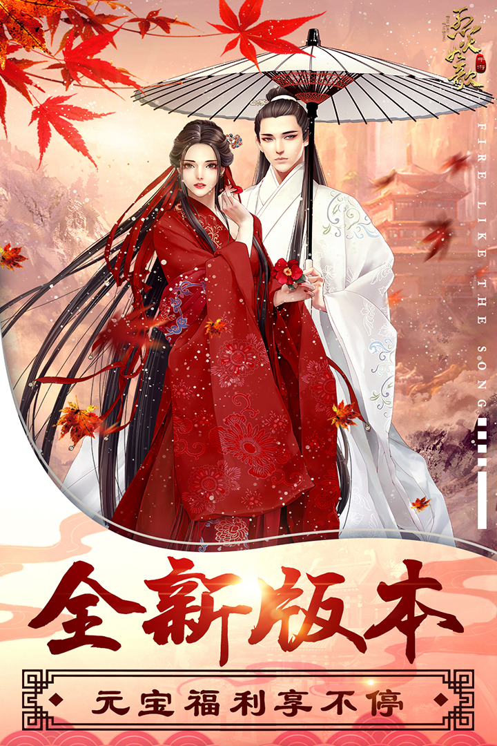 烈火如歌手游ios