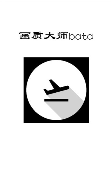 画质大师bata120帧