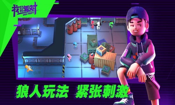 我们的派对修改器