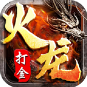 打金火龙1.85