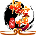 少年悟空传t