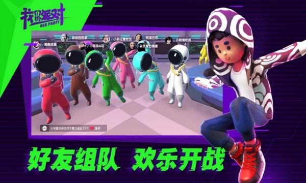 我们的派对修改器