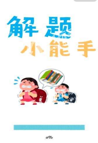解题小能手